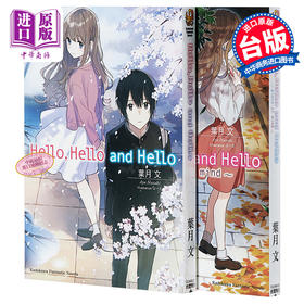 【中商原版】轻小说 Hello, Hello and Hello 1-2 叶月文 台版轻小说 台湾角川