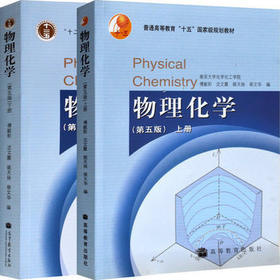 物理化学（第五版）  上+下册  傅献彩  高等教育出版社 9787040167696