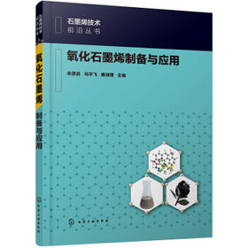 石墨烯技术前沿丛书--氧化石墨烯制备与应用