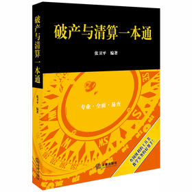 正版 2020新书 破产与清算一本通 行政法规部门规章司法解释 司法指导性政策性文件企业破产企业清算 刑法一本通系列工具书 张卫平