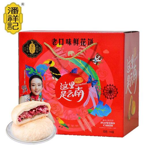 【云南特产】潘祥记 鲜花饼大礼盒（线下款） 产地直发【包邮】 商品图4