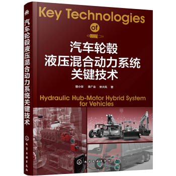 汽车轮毂液压混合动力系统关键技术 商品图0