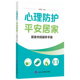 心理防护 平安居家：居家内观操作手册 毛富强 主编