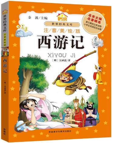 小书房.世界经典文库(注音美绘版):西游记 商品图0