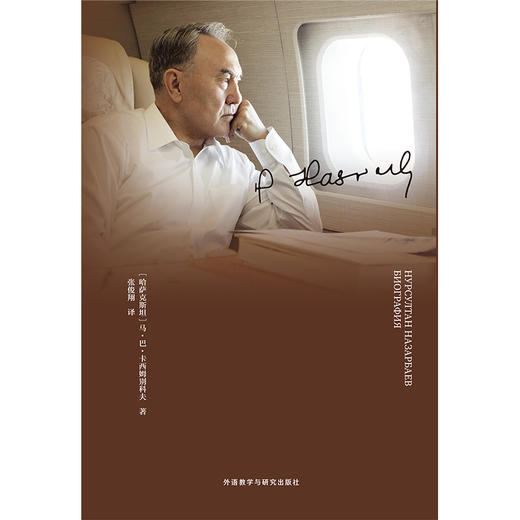 努尔苏丹·纳扎尔巴耶夫传 哈萨克斯坦 商品图1