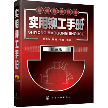 实用铆工手册（第三版） 商品图0