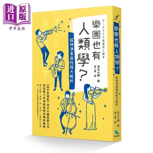 【中商原版】乐团也有人类学？ 港台原版 茂木大辅 有乐 商品图0