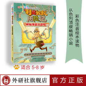 利奥叔叔历险记6:神秘海岛大冒险   儿童绘本注音读物奇妙幻想