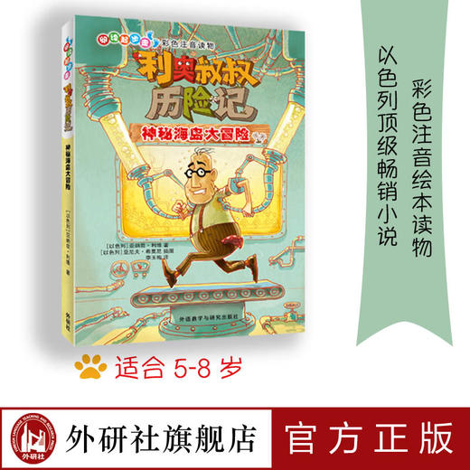 利奥叔叔历险记6:神秘海岛大冒险   儿童绘本注音读物奇妙幻想 商品图0