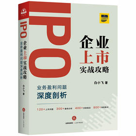 2020新版 IPO企业上市实战攻略 业务盈利问题深度剖析