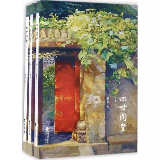 四世同堂(全3册) 鹭江出版社 商品图0