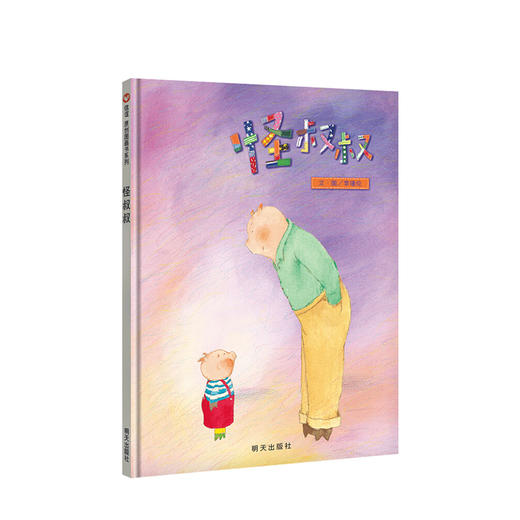 怪叔叔 0-3岁 图画书系列 信宜绘本图画书 商品图0