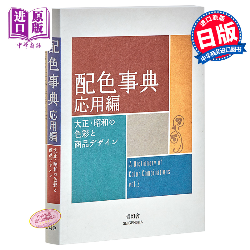 【中商原版】配色事典II 应用篇 日文原版 配色事典 応用編 大正 昭和の色彩と商品デザイン