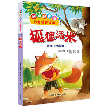 狐狸汤米(阅读起步走彩色注音读物第二辑) 商品图0