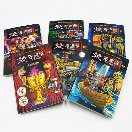 海盗鼠寻亲历险记（全6册）（8-14岁） 商品图1