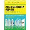 热能工程与先进能源技术仿真与设计 商品缩略图0