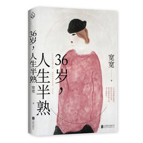 36岁，人生半熟