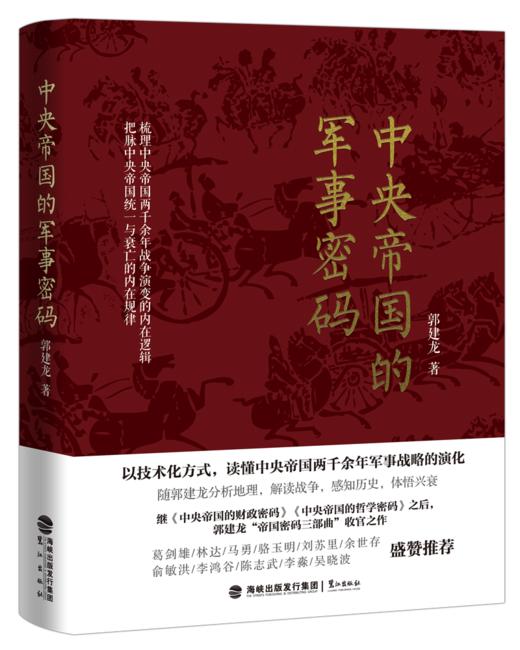 中央帝国的军事密码 商品图0