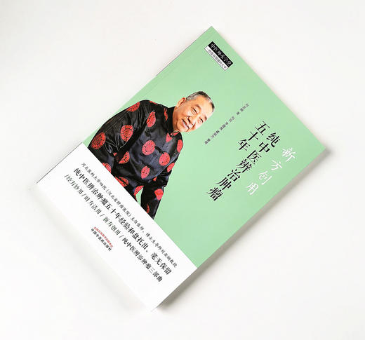 新方创用 纯中医辨治肿瘤五十年【刘亚娴】 商品图1