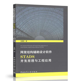 2020年新书  网架结构辅助设计软件STADS开发原理与工程应用 王孟鸿 著