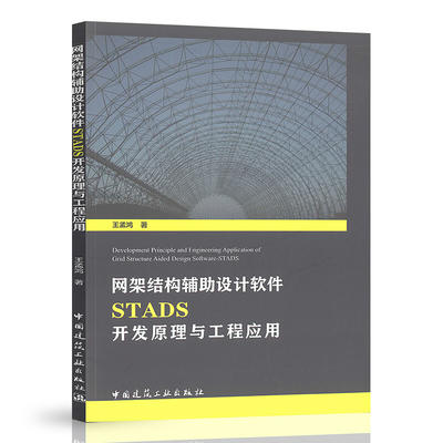 2020年新书  网架结构辅助设计软件STADS开发原理与工程应用 王孟鸿 著 商品图0