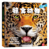 乐乐趣立体书-趣味科普立体书-掠食动物V3.1  适读年龄：4+  原价：128元 商品缩略图0