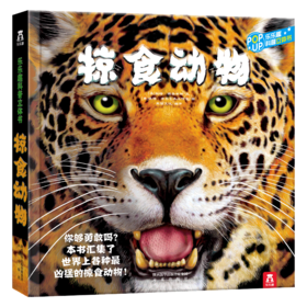 乐乐趣立体书-趣味科普立体书-掠食动物V3.1  适读年龄：4+  原价：128元