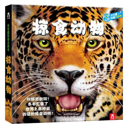 乐乐趣立体书-趣味科普立体书-掠食动物V3.1  适读年龄：4+  原价：128元 商品图0