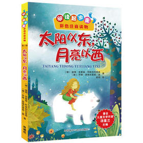 太阳以东.月亮以西(阅读起步走)