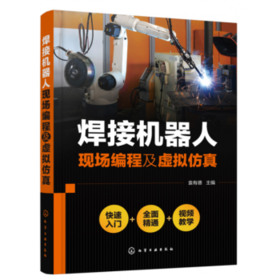 焊接机器人现场编程及虚拟仿真