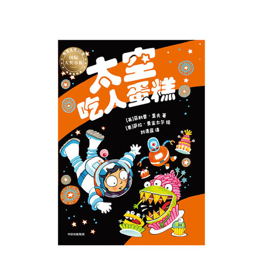 太空吃人蛋糕 萨拉麦金太尔 著 神奇冒险探索好奇心儿童文学 给孩子面对逆境的勇气 启发式教育 亲子 中信童书 商品图2