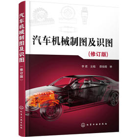 汽车机械制图及识图(李茗 )（修订版）