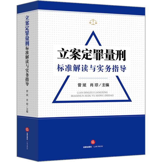 立案定罪量刑标准解读与实务指引 曾斌，肖琼主编 商品图2