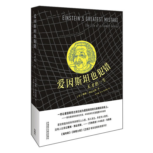 爱因斯坦也犯错：天才的一生 《万物简史》作者 中科院研究员方在庆等力荐 《星期日泰晤士报》“年度科学图书” 商品图0