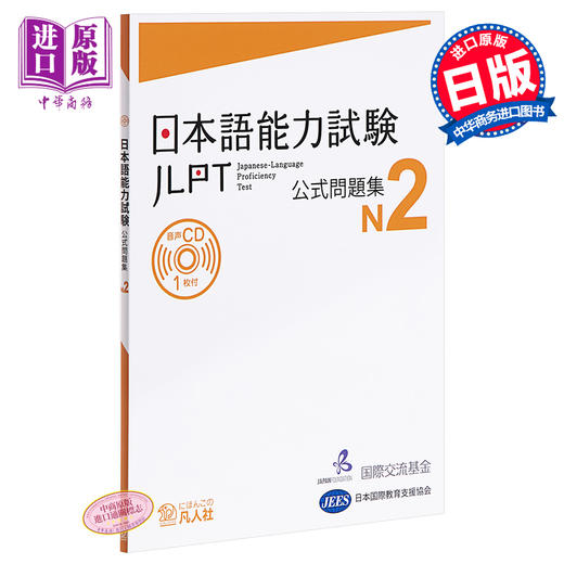 预售 【中商原版】日语能力考 官方问题集 N2 日文原版 日本語能力試験 公式問題集 N2 商品图0