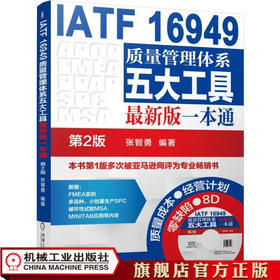 IATF 16949质量管理体系五大工具zui新版一本通  *2二版 张智勇 含光盘 汽车质量 生产管理 ISO质量体系