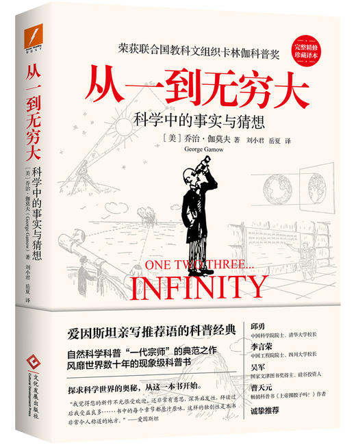 从一到无穷大：科学中的事实与猜想[科普经典]（人民日报官方推荐版本） 商品图0
