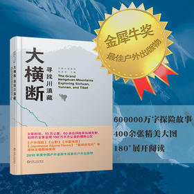 荒野中国系列之大横断 寻找川滇藏