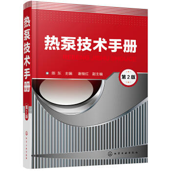 热泵技术手册 (第2版) 商品图0