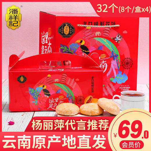 【云南特产】潘祥记 鲜花饼大礼盒（线下款） 产地直发【包邮】 商品图1