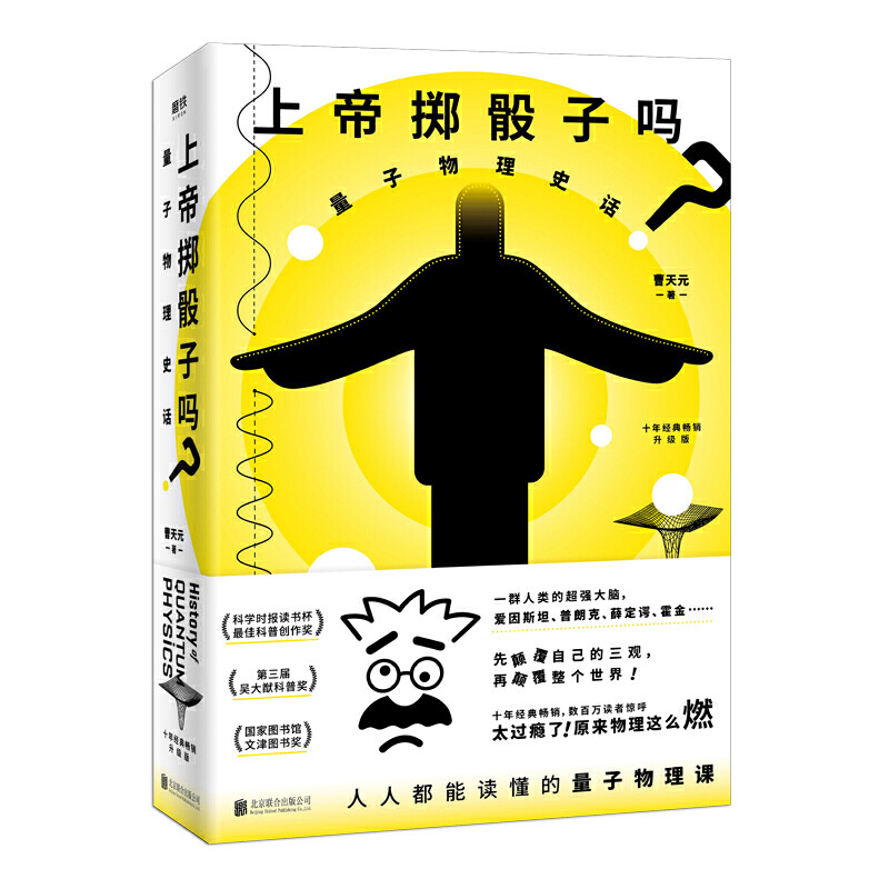 曹天元《上帝掷骰子吗》量子物理史话升级版