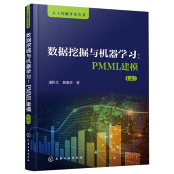 人工智能开发丛书--数据挖掘与机器学习：PMML建模（上） 商品图0