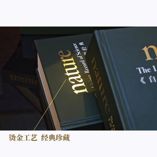〈自然〉百年科学经典（英汉对照版）第十卷 精装 知名物理学家李政道担任总顾问 《Nature》前主编、中国科学院院士出任主编 商品图4