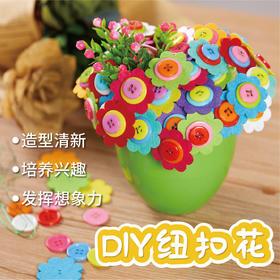 蛋壳花系列 纽扣花母亲节礼物手工花束diy幼儿园制作材料包儿童
