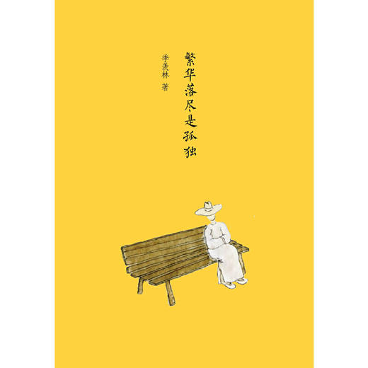 繁华落尽是孤独 商品图3