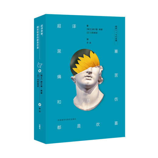 超译黑塞：痛苦和悲伤都是欢喜 商品图0