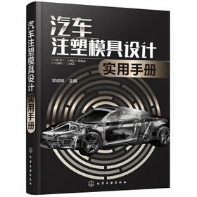 汽车注塑模具设计实用手册