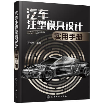 汽车注塑模具设计实用手册 商品图0