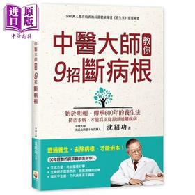 【中商原版】中医大师教你9招断病根 港台原版 沈绍功 世茂出版 中医养生