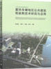 2020年新书 夏热冬暖地区公共建筑低能耗技术研究与应用 商品缩略图0